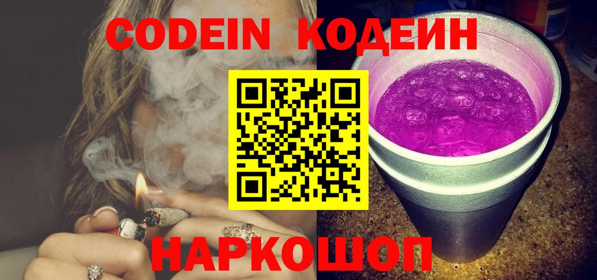 Кодеин Purple Drank  Вход с VPN  Артёмовский  Кодеиновый сироп Lean Purple Drank 
